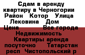 Сдам в аренду квартиру в Черногории › Район ­ Котор › Улица ­ Лековина › Дом ­ 3 › Цена ­ 5 000 - Все города Недвижимость » Квартиры аренда посуточно   . Татарстан респ.,Чистопольский р-н